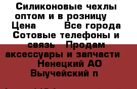Силиконовые чехлы оптом и в розницу. › Цена ­ 65 - Все города Сотовые телефоны и связь » Продам аксессуары и запчасти   . Ненецкий АО,Выучейский п.